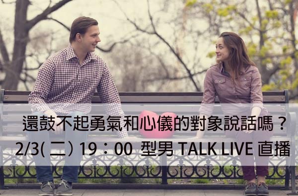【型男TALK LIVE】擺脫單身第一步，這樣搭訕才能成功！