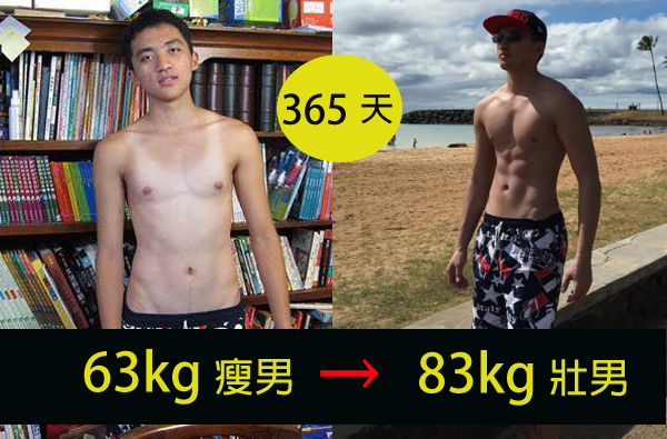 【型男TALK LIVE】型男粉絲來分享，如何從63kg瘦男變83kg健壯猛男！