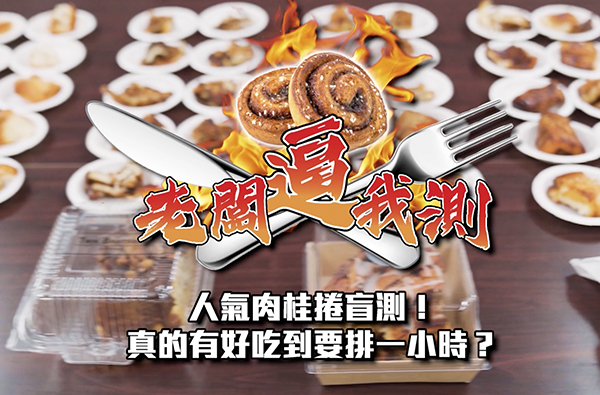 【老闆逼我測】台北6間人氣肉桂捲盲測！口感、香氣大比拼，真的有好吃到要排一小時？