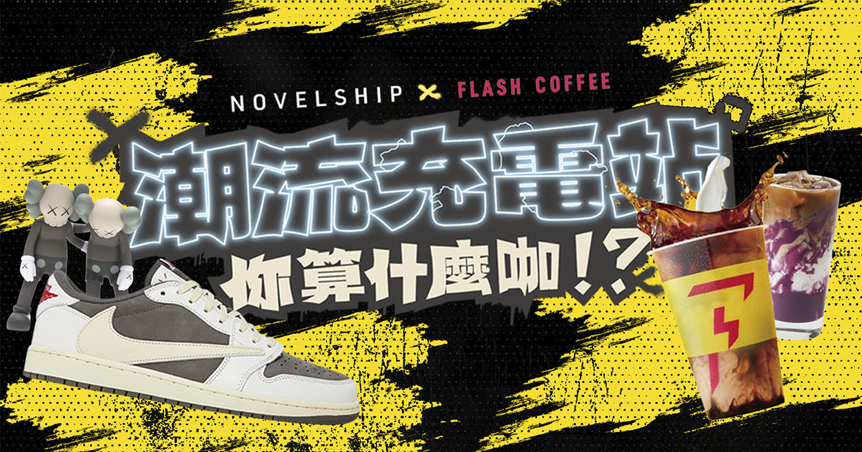 你算什麼咖？Novelship X FLASH COFFEE 跨界聯名，祭出精選鞋款、咖啡優惠