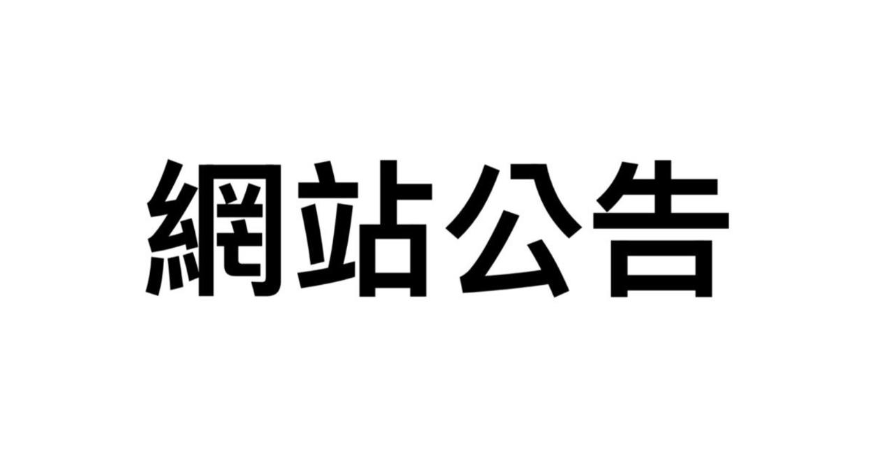 網站公告