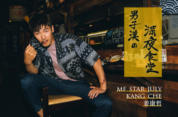 【MF STAR】歡迎光臨「姜康哲」的深夜食堂，傾聽屬於他的男子漢哲學