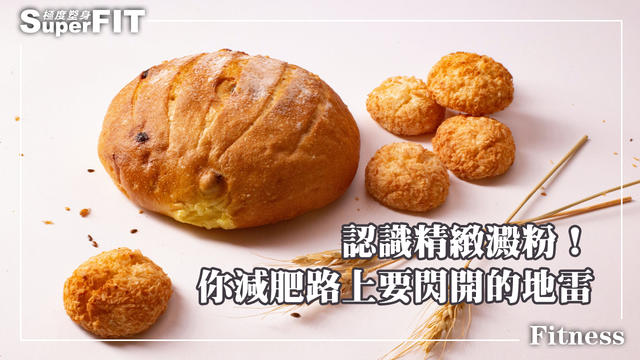 澱粉是減肥豬隊友?「精緻澱粉」對人體的 9 大影響,健身減重千萬要避開!